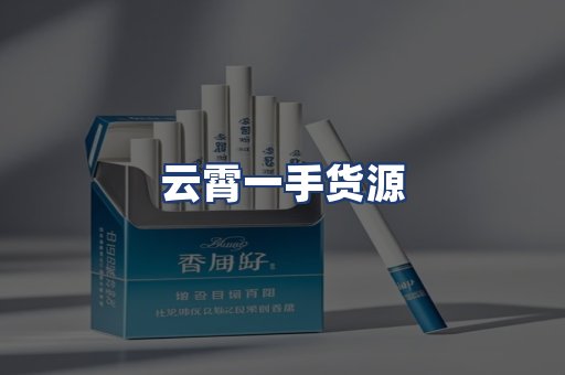 云霄一手货源