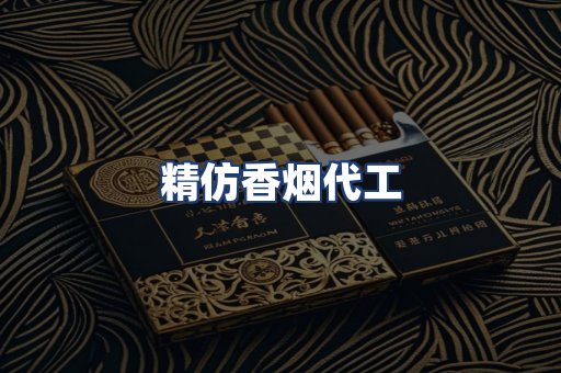 精仿香烟代工